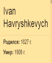 Гавришкевич Іван